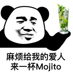 来一杯mojito表情包高清大图免费分享图1: