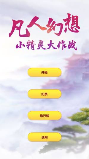 凡人幻想小精灵大作战游戏IOS中文版图片2