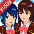 樱花校园模拟器扒衣服最新中文版 v1.041.12