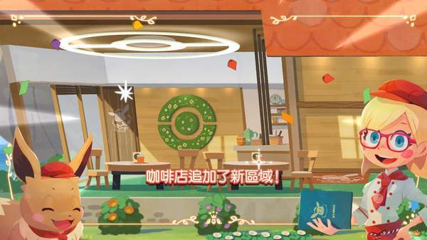 神奇宝贝咖啡厅游戏免费中文版截图3: