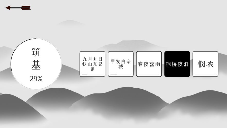 唐诗修仙游戏IOS汉化版图片2