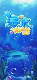 海底消消消游戏安卓最新版图片2