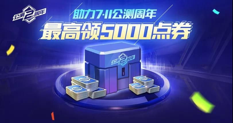 QQ飞车手游公测两周年点券领取攻略：5000点卷获得方法[多图]图片1