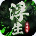 浮生女神录手游正式版 v1.0
