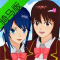 樱花校园模拟器骑马版最新中文版 v1.041.12