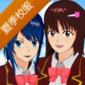 樱花校园模拟器夏季校服更新最新中文版 v1.041.12