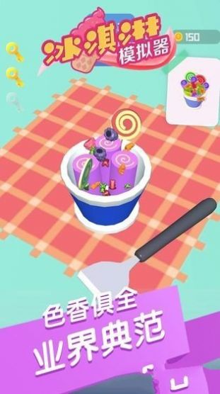 做个冰淇淋游戏最新版截图2:
