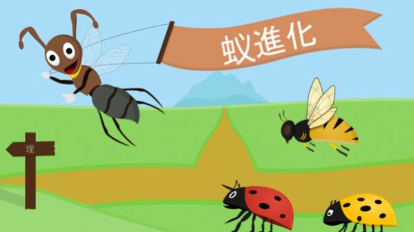 蚂蚁进化世界游戏官方版图3: