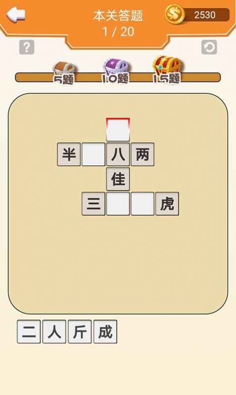 成语走江湖红包版安卓游戏截图4: