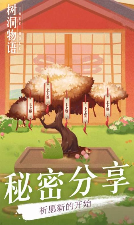 树洞物语游戏官方安卓版图3: