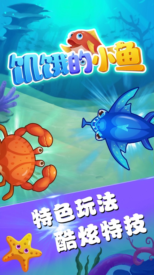 饥饿的小鱼游戏下载安卓版图片2