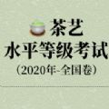 茶艺水平等级考试2020