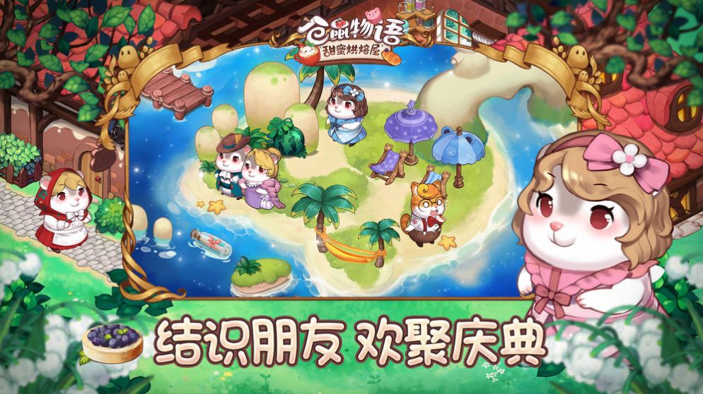仓鼠物语甜蜜烘焙屋游戏免费金币中文版图片2
