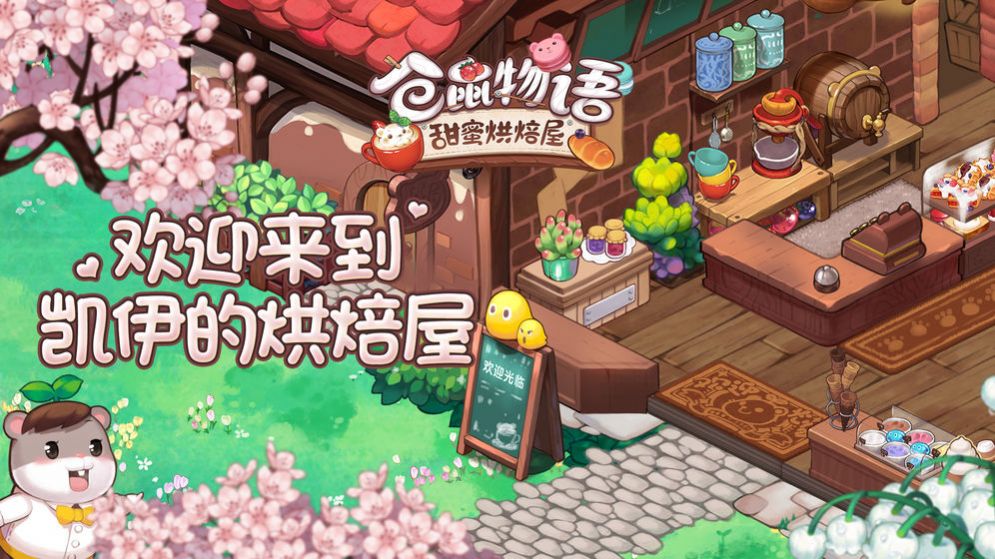 仓鼠物语甜蜜烘焙屋游戏安卓最新版图1: