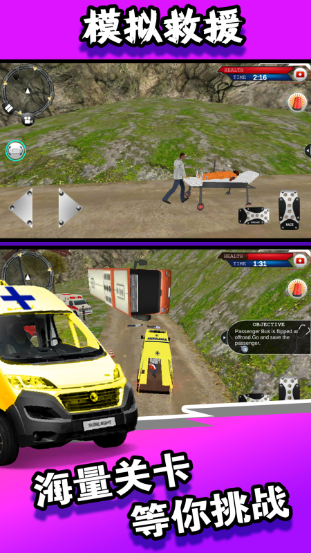 模拟救援手机版游戏截图2: