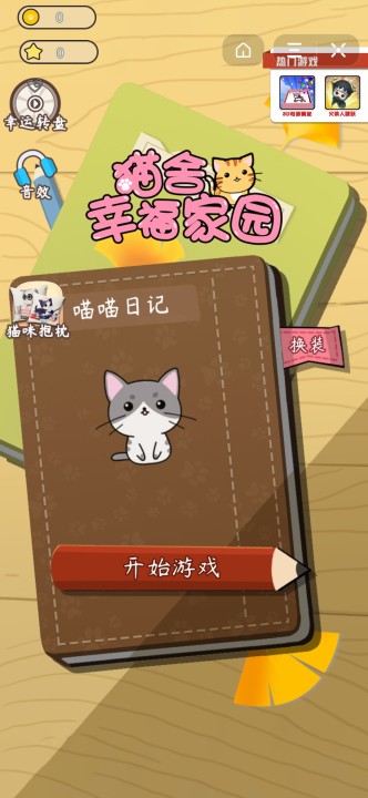 猫舍幸福家园游戏安卓版图1:
