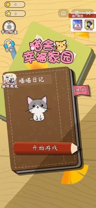 猫舍幸福家园游戏安卓版图片1
