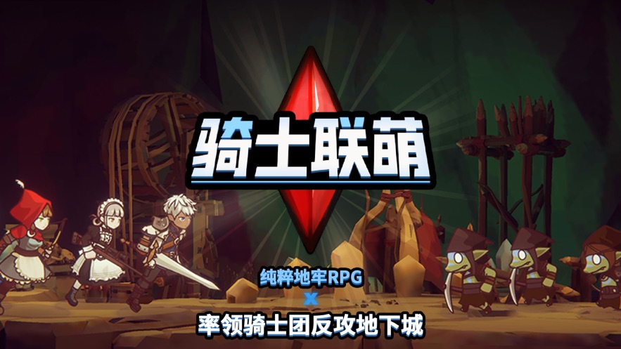 骑士联萌游戏官方网站正式版图3: