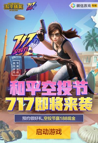 和平精英空投节活动怎么玩？717电音盛典奖励玩法介绍[多图]图片2