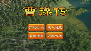 曹操传光荣与梦想iOS更新版图1