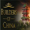 中国建设者游戏