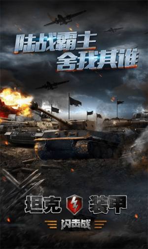 坦克装甲闪击战游戏安卓版图片2