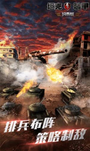 坦克装甲闪击战游戏图3