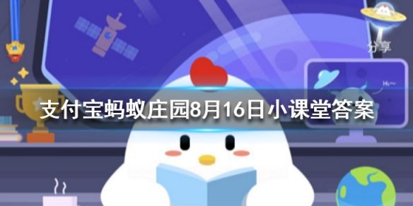 蚂蚁庄园今日答案8月16日：飞机在起飞降落时一般要顺风还是逆风？[多图]图片1