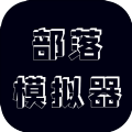 部落模拟器手机版下载最新中文版 v0.1.0