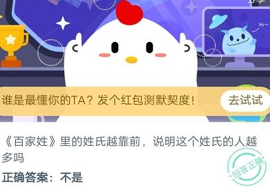 蚂蚁庄园今日答案8月23日：百家姓里的姓氏越靠前说明这个姓氏的人越多吗？[多图]图片1