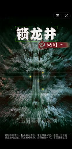 锁龙井秘闻游戏攻略2020最新最新版图3: