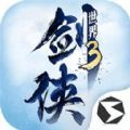 西山居剑侠世界3礼包官方测试版 v1.0.0