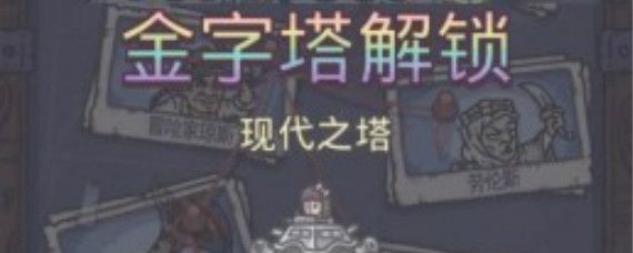 最强蜗牛金字塔怎么开？埃罗金字塔解锁方法攻略[多图]图片1