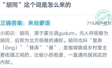 胡同这个词来自哪里？蚂蚁庄园小课堂8月28日答案[多图]图片2