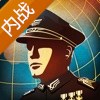 世界征服者4國共內戰mod免谷歌破解版下載 v1.2.52