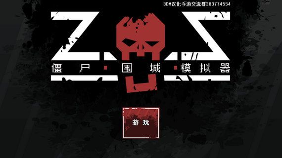 僵尸围城模拟器无限士兵汉化安卓最新版免谷歌图片1