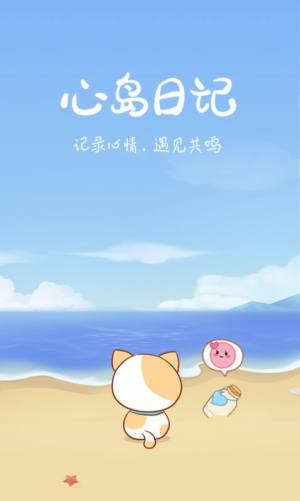 心岛日记app官网版下载图片2