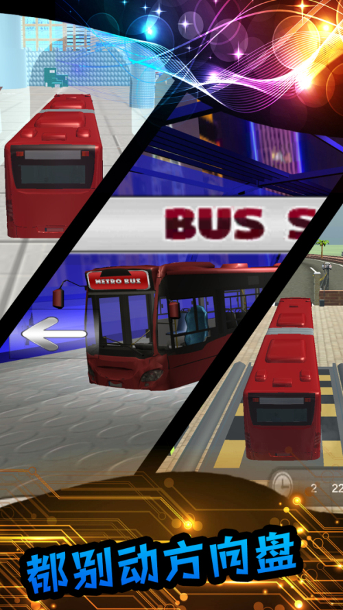真实模拟公交车游戏安卓版截图5:
