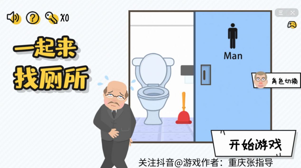 一起找厕所游戏官方版图2: