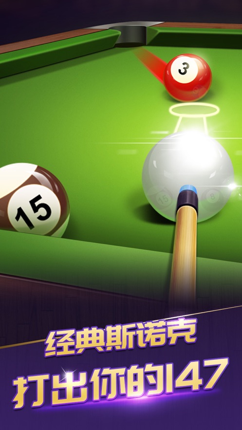 桌球之路黑8王者3D游戏安卓版图5: