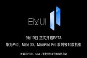 EMUI11内测申请入口：华为EMUI11系统更新下载地址[多图]