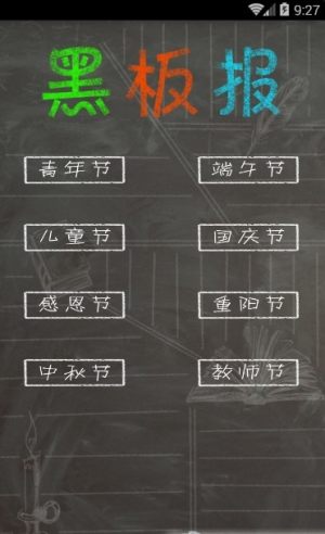 国庆节黑板报app图3