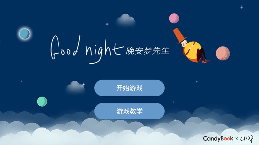 晚安梦先生游戏安卓版图片2