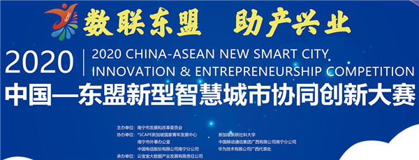 第三届(2020年)中国—东盟新型智慧城市协同创新大赛登录官方版图片1