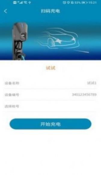 宜城充电桩app官方版图片1