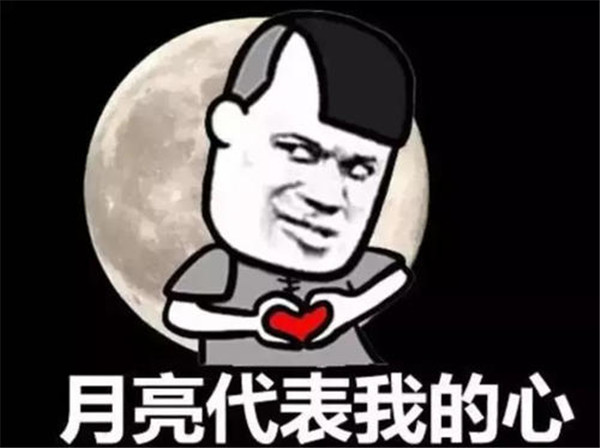 抖音中秋节有人要和我一起赏月吗表情包图片高清免费版图3:
