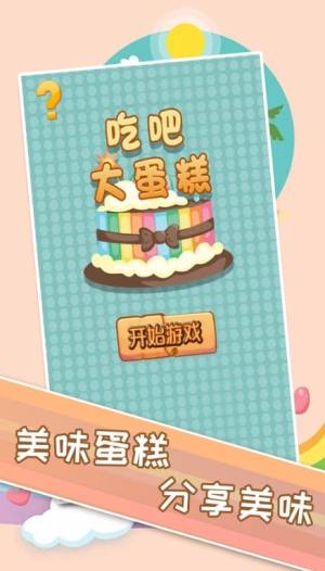 吃吧大蛋糕游戏安卓版图片1