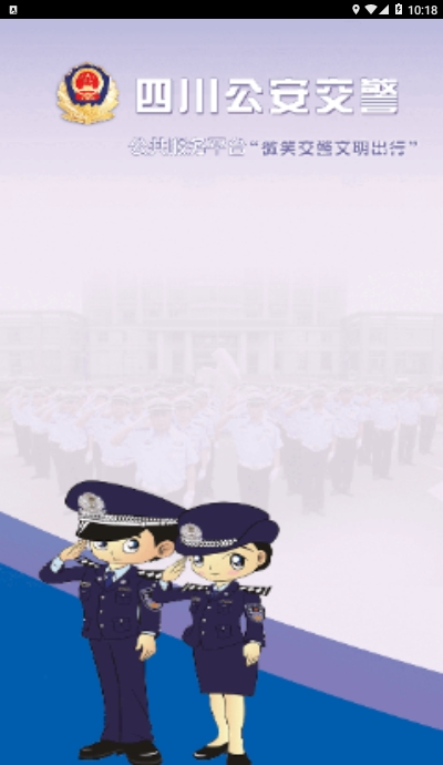 四川公安交警公共服务平台app官方下载最新版图片1