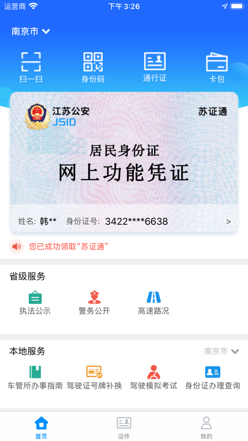 苏证通app官方下载苹果版截图1: