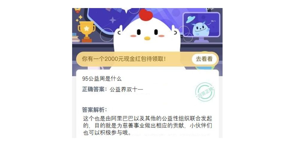 蚂蚁庄园9月4日今日答案：小鸡宝宝考考你95公益周是什么？[多图]图片2